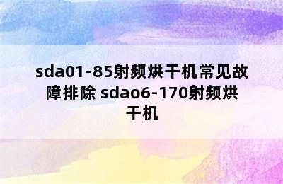 sda01-85射频烘干机常见故障排除 sdao6-170射频烘干机